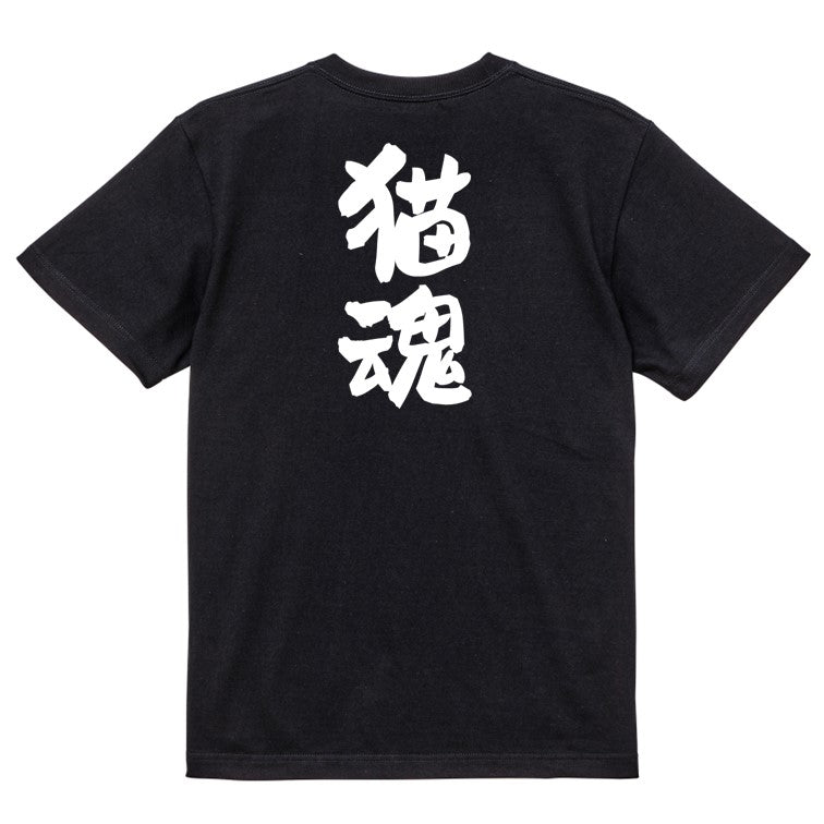 動物系半袖Tシャツ【猫魂】おもしろTシャツ ネタTシャツ