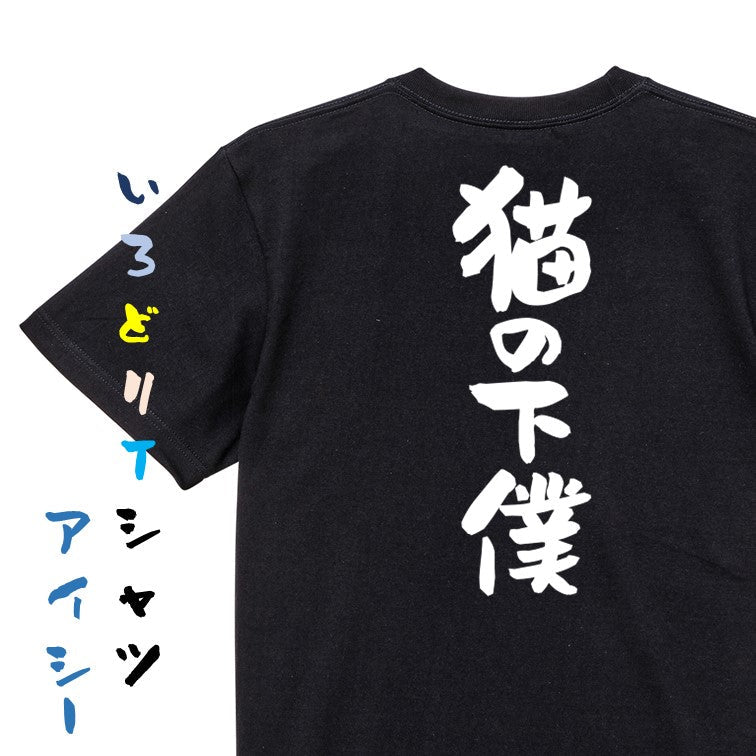 動物系半袖Tシャツ【猫の下僕】おもしろTシャツ ネタTシャツ