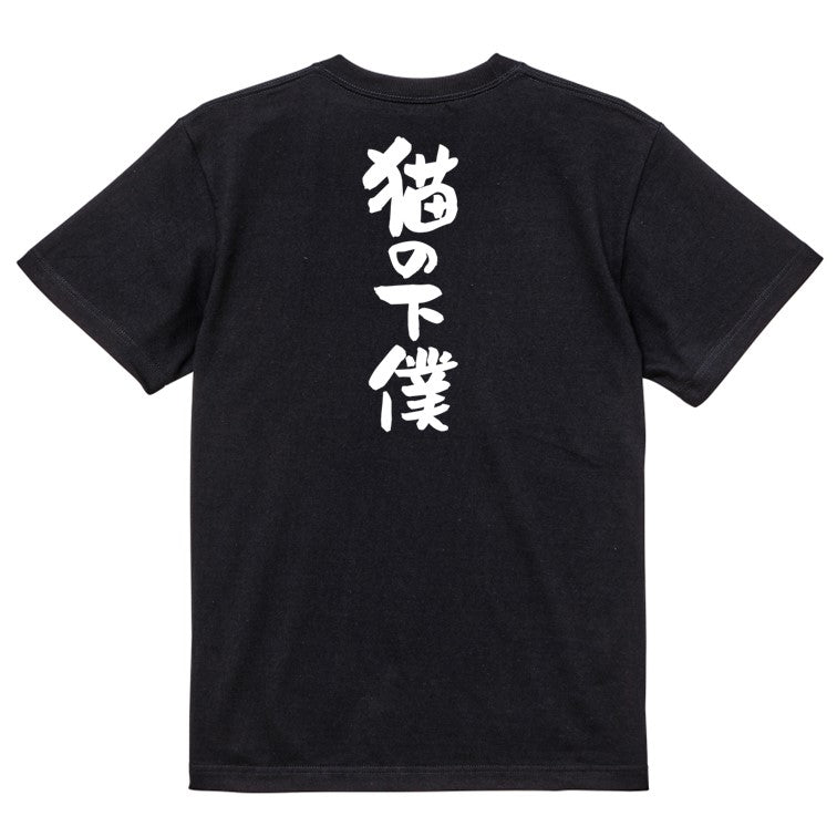 動物系半袖Tシャツ【猫の下僕】おもしろTシャツ ネタTシャツ
