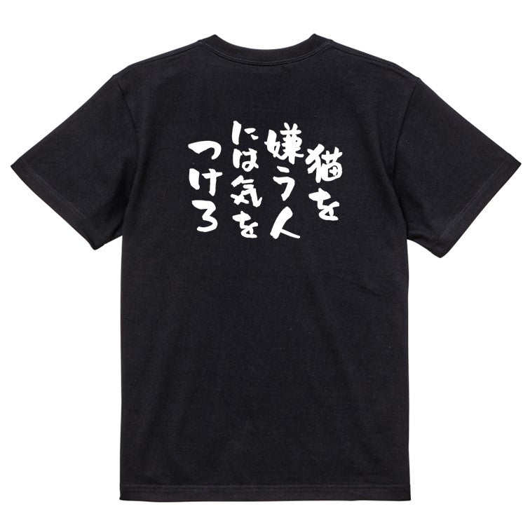 動物系半袖Tシャツ【猫を嫌う人には気をつけろ】おもしろTシャツ ネタTシャツ