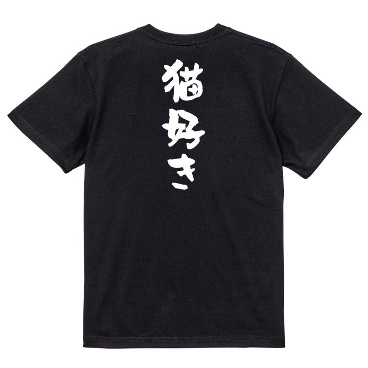 動物系半袖Tシャツ【猫好き】おもしろTシャツ ネタTシャツ