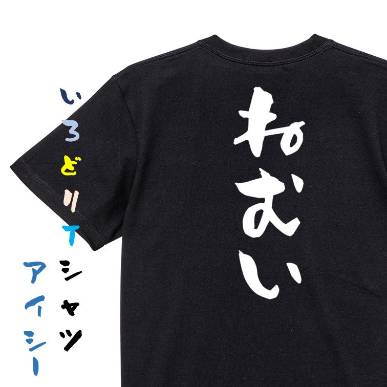 脱力系半袖Tシャツ【ねむい】おもしろTシャツ ネタTシャツ
