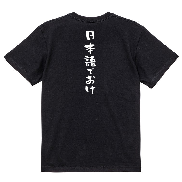 ネタ系半袖Tシャツ【日本語でおけ】おもしろTシャツ ネタTシャツ