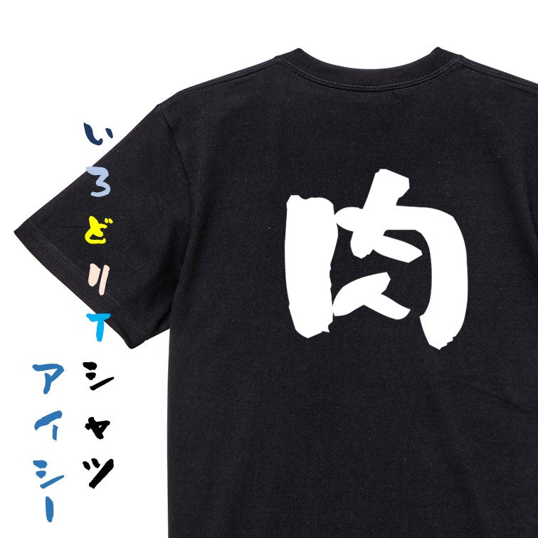 デブ系半袖Tシャツ【肉】おもしろTシャツ ネタTシャツ