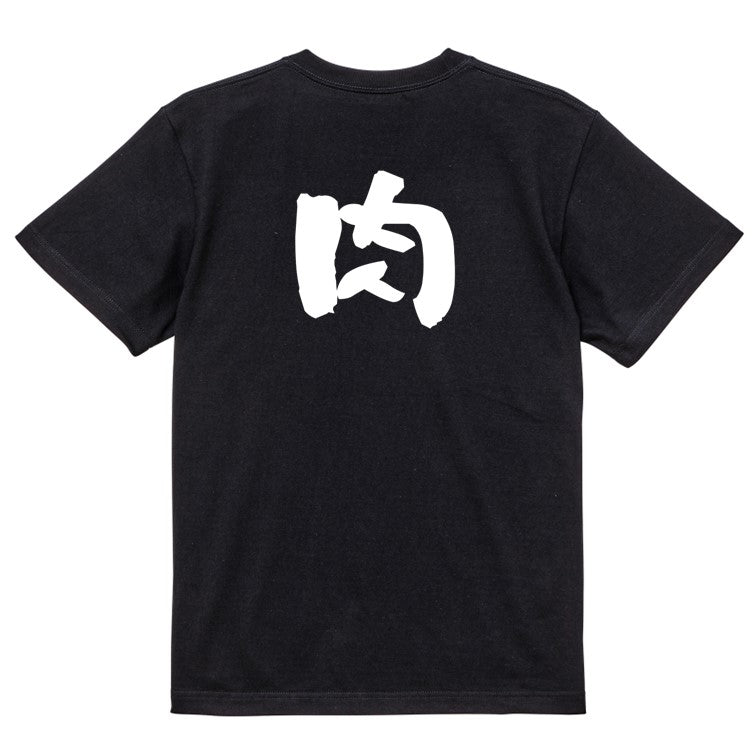 デブ系半袖Tシャツ【肉】おもしろTシャツ ネタTシャツ