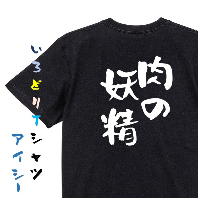 デブ系半袖Tシャツ【肉の妖精】おもしろTシャツ ネタTシャツ