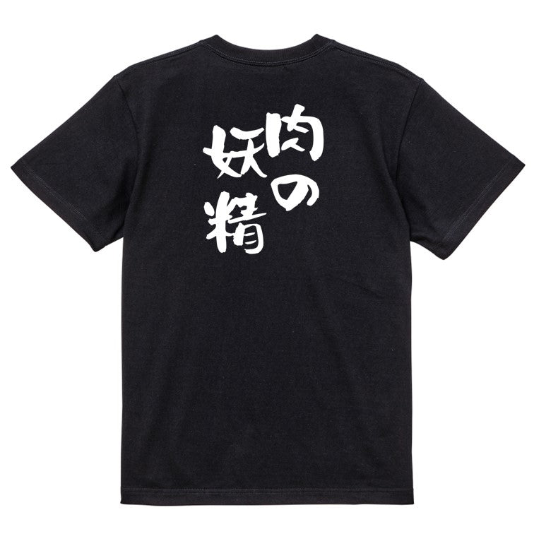 デブ系半袖Tシャツ【肉の妖精】おもしろTシャツ ネタTシャツ