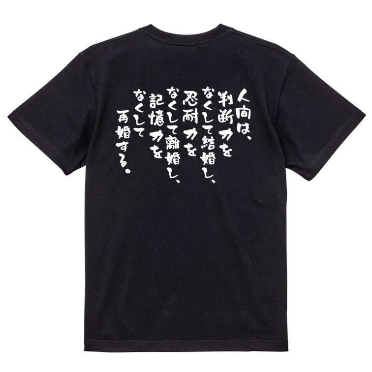 名言系半袖Tシャツ【人間は、判断力をなくして結婚し、忍耐力をなくして離婚し、記憶力をなくして再婚する。】おもしろTシャツ ネタTシャツ