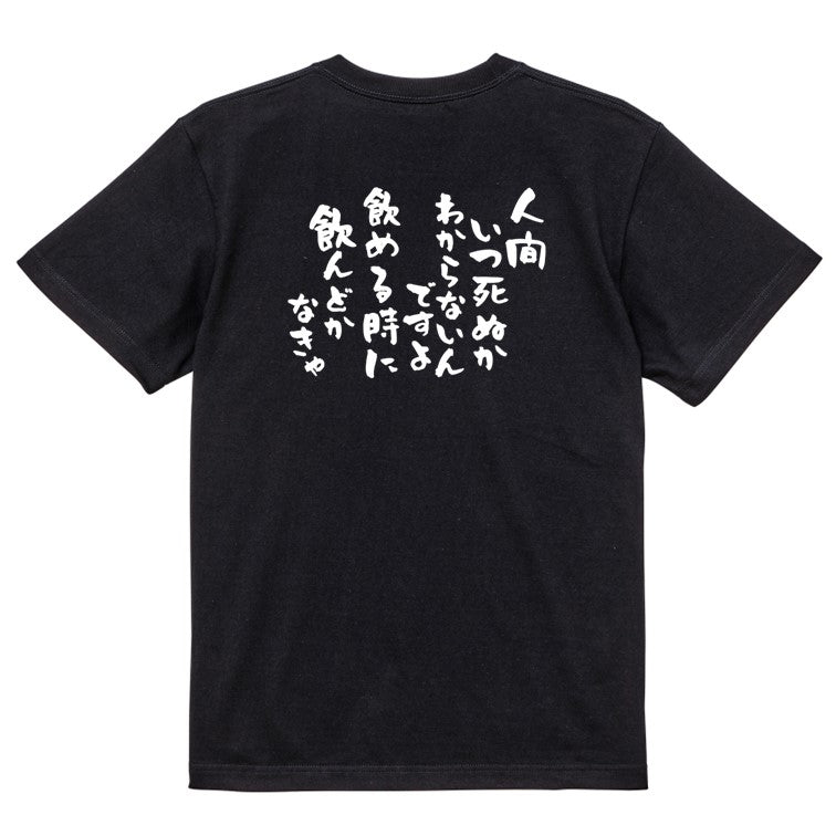 酒飲み系半袖Tシャツ【人間いつ死ぬか分からないんですよ飲めるときに飲んどかなきゃ】おもしろTシャツ ネタTシャツ