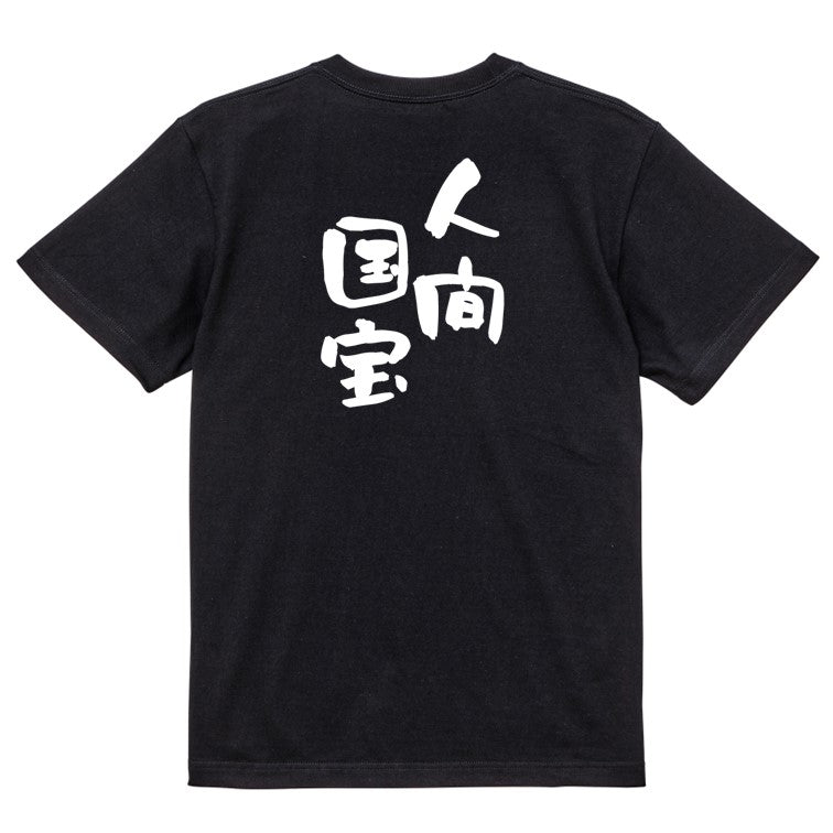 ネタ系半袖Tシャツ【人間国宝】おもしろTシャツ ネタTシャツ