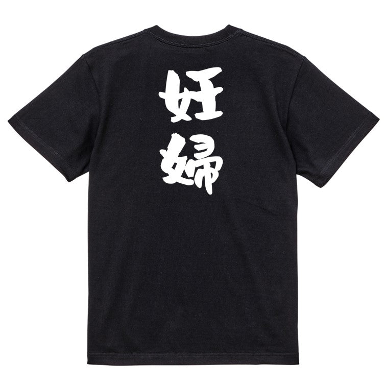 家族系半袖Tシャツ【妊婦】おもしろTシャツ ネタTシャツ