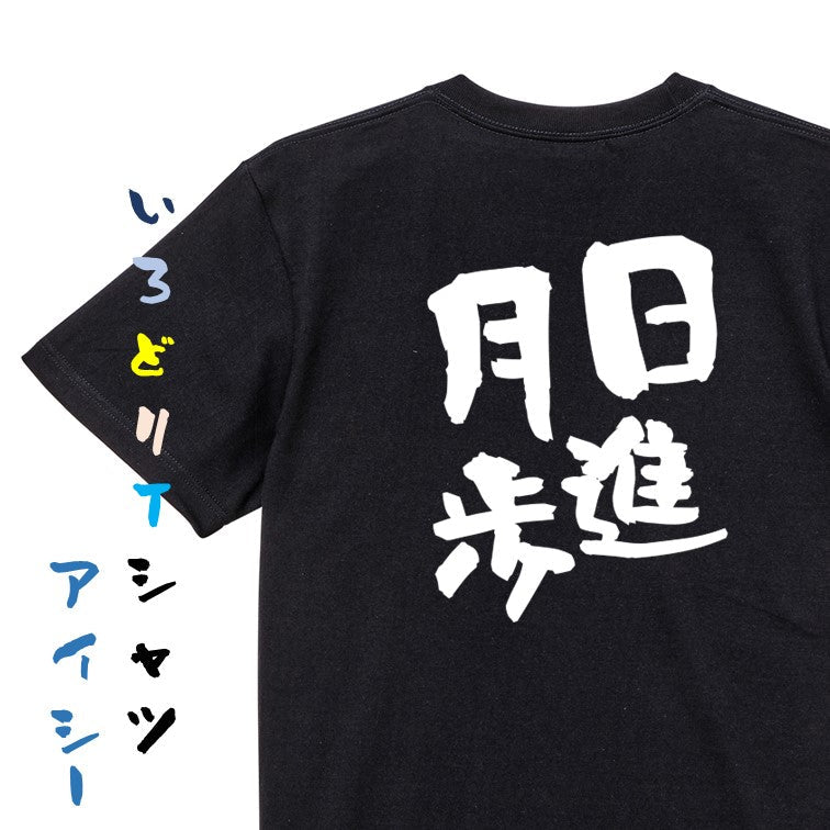 勉強系半袖Tシャツ【日進月歩】おもしろTシャツ ネタTシャツ