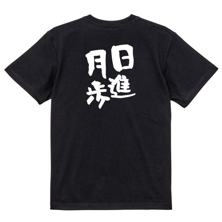 勉強系半袖Tシャツ【日進月歩】おもしろTシャツ ネタTシャツ