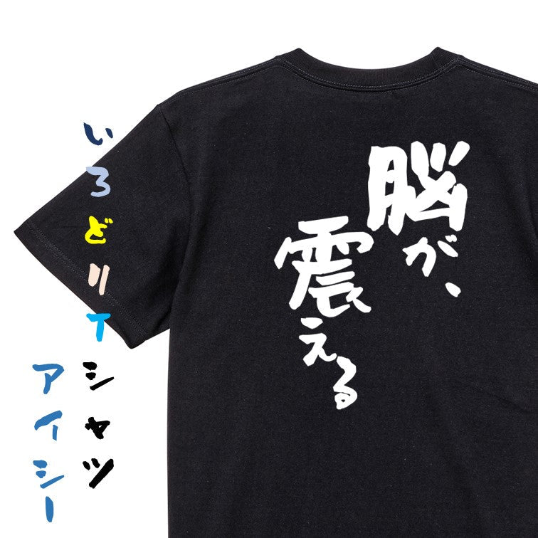 アニメ名言系半袖Tシャツ【脳が、震える】おもしろTシャツ ネタTシャツ