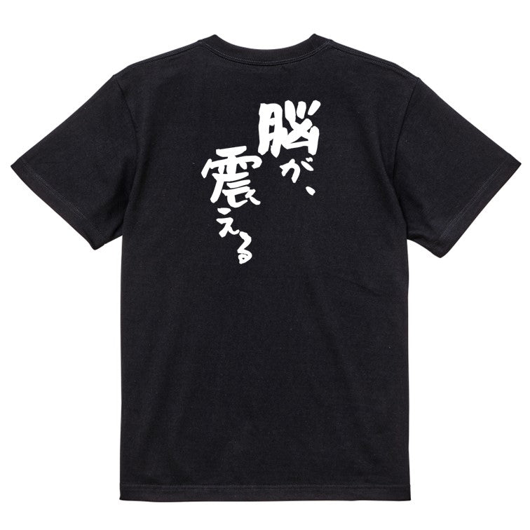 アニメ名言系半袖Tシャツ【脳が、震える】おもしろTシャツ ネタTシャツ