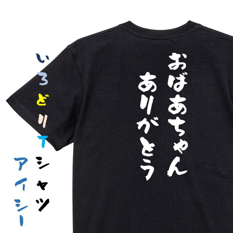 感謝系半袖Tシャツ【おばあちゃんありがとう】おもしろTシャツ ネタTシャツ