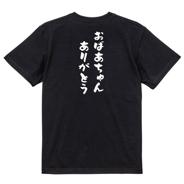 感謝系半袖Tシャツ【おばあちゃんありがとう】おもしろTシャツ ネタTシャツ