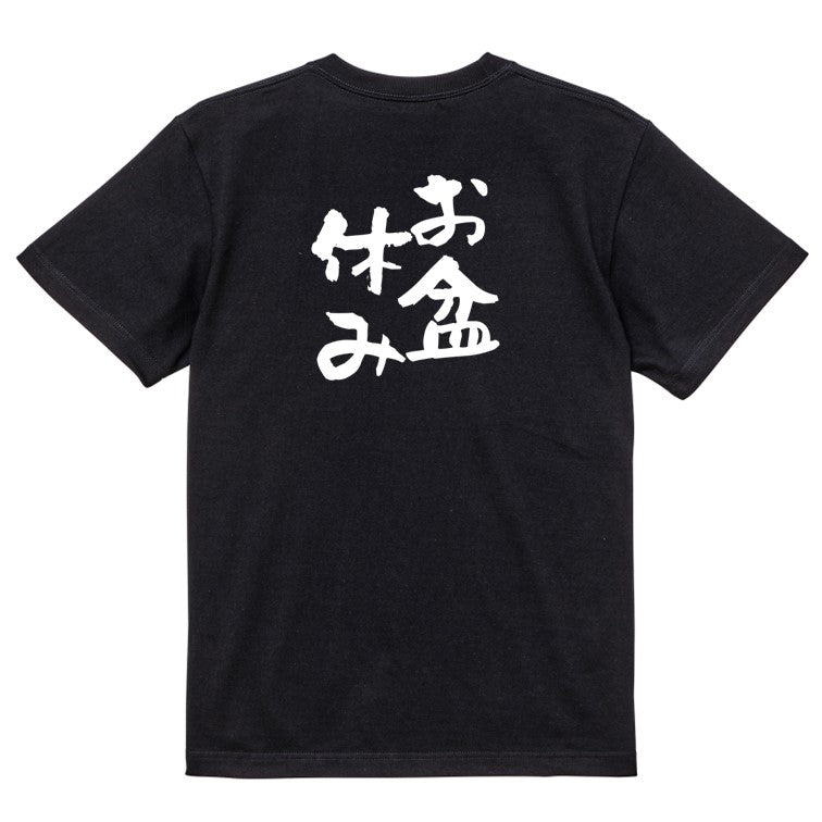 酒飲み系半袖Tシャツ【お盆休み】おもしろTシャツ ネタTシャツ