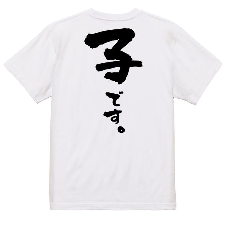 家族系半袖Tシャツ【子です。】おもしろTシャツ ネタTシャツ