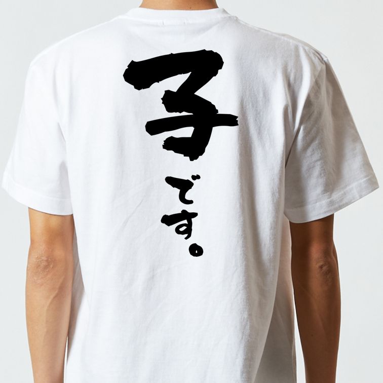 家族系半袖Tシャツ【子です。】おもしろTシャツ ネタTシャツ