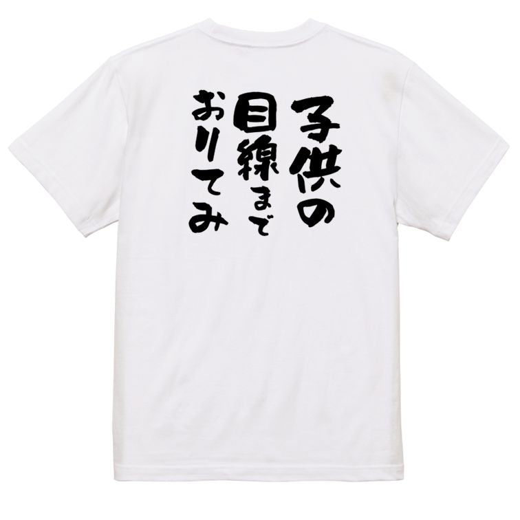 名言系半袖Tシャツ【子供の目線までおりてみ】おもしろTシャツ ネタTシャツ