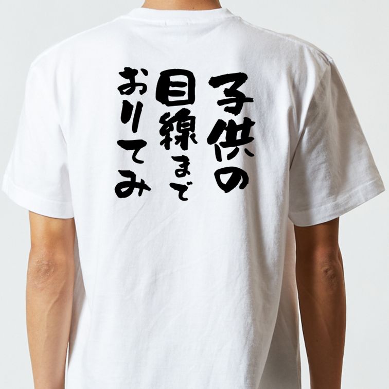 名言系半袖Tシャツ【子供の目線までおりてみ】おもしろTシャツ ネタTシャツ