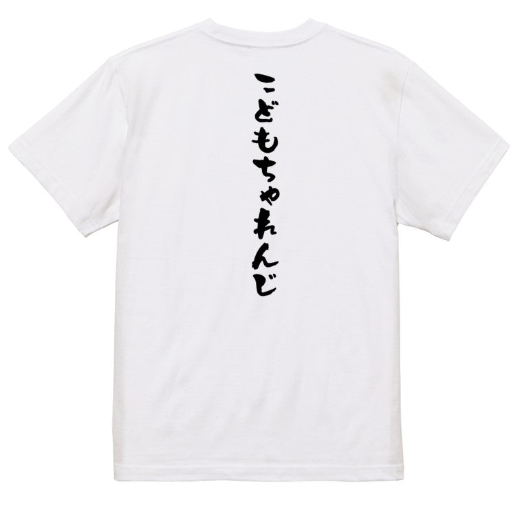 ポジティブ系半袖Tシャツ【こどもちゃれんじ】おもしろTシャツ ネタTシャツ