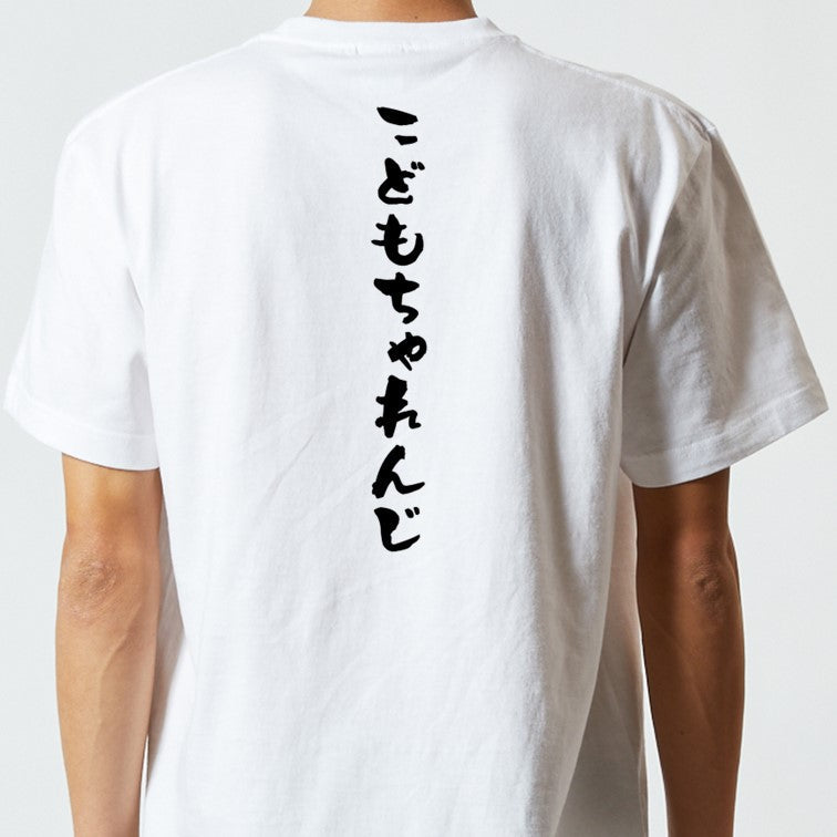 ポジティブ系半袖Tシャツ【こどもちゃれんじ】おもしろTシャツ ネタTシャツ