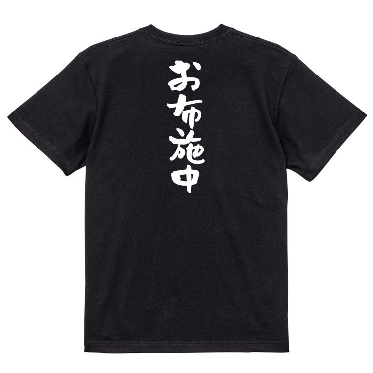 オタク系半袖Tシャツ【お布施中】おもしろTシャツ ネタTシャツ