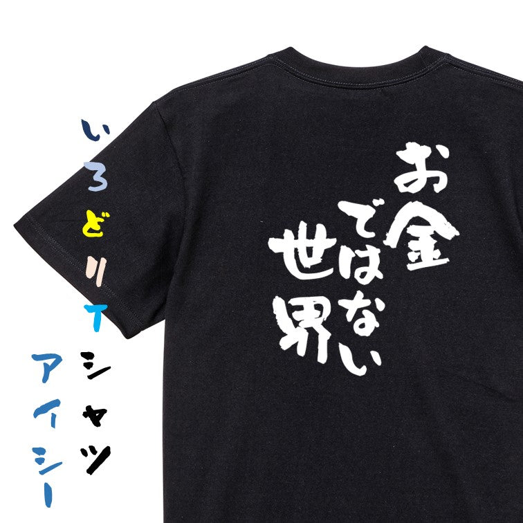 金系半袖Tシャツ【お金ではない世界】おもしろTシャツ ネタTシャツ