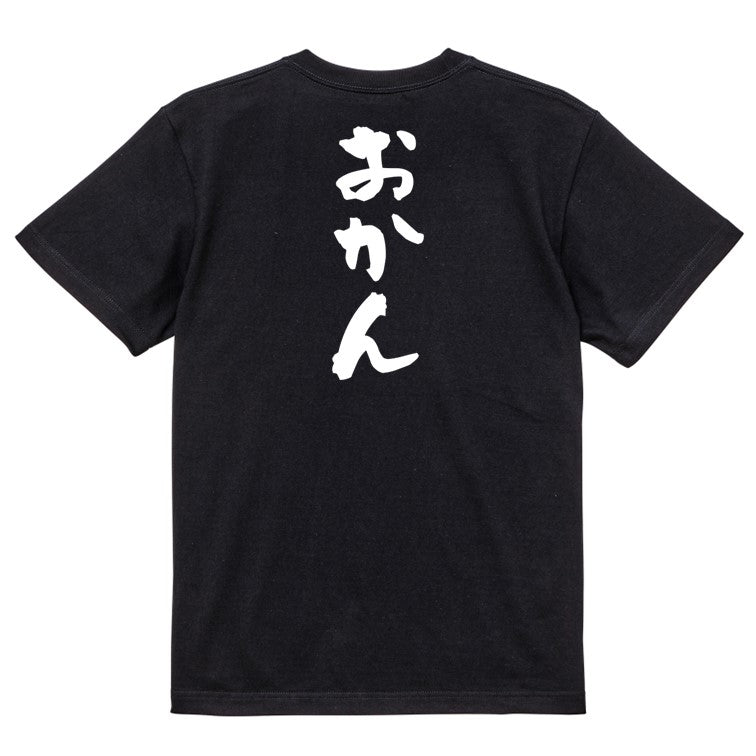 家族系半袖Tシャツ【おかん】おもしろTシャツ ネタTシャツ