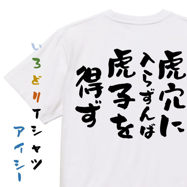 一言系半袖Tシャツ【虎穴に入らずんば虎子を得ず】おもしろTシャツ ネタTシャツ