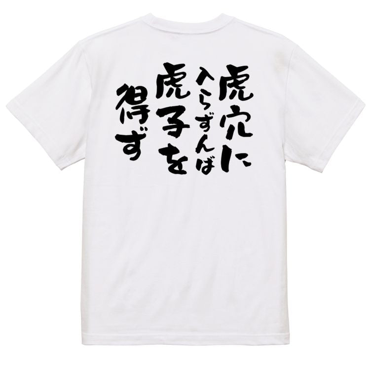 一言系半袖Tシャツ【虎穴に入らずんば虎子を得ず】おもしろTシャツ ネタTシャツ