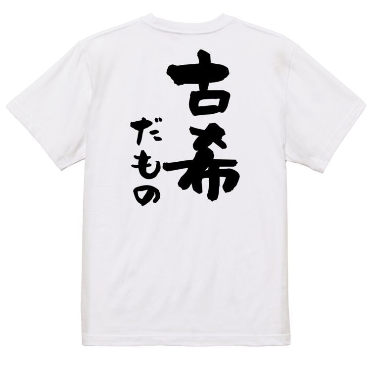 お祝い系半袖Tシャツ【古希だもの】おもしろTシャツ ネタTシャツ