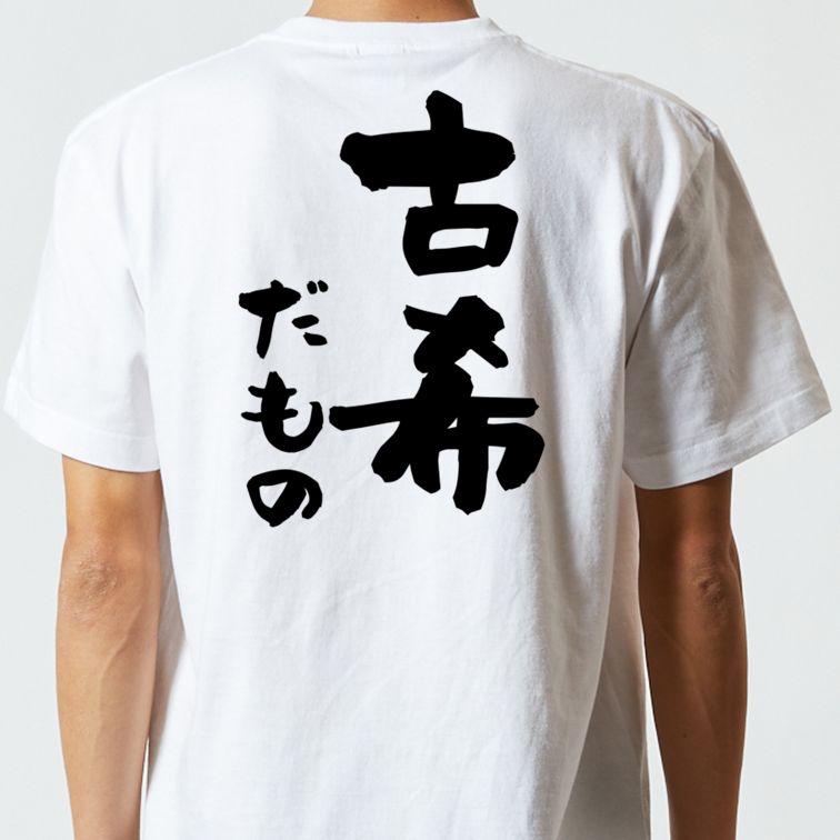 お祝い系半袖Tシャツ【古希だもの】おもしろTシャツ ネタTシャツ