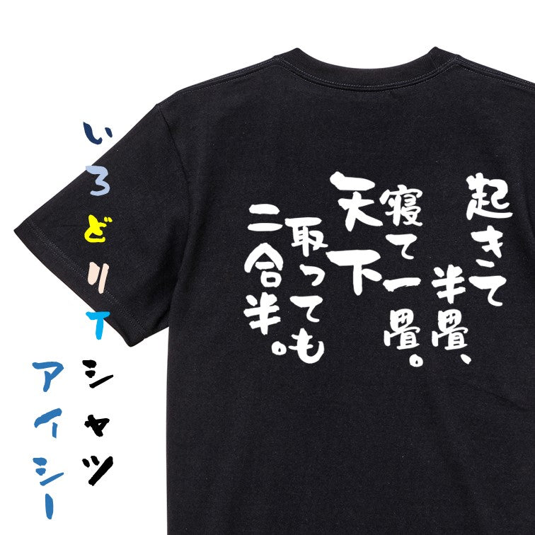 一言系半袖Tシャツ【起きて半畳、寝て一畳。天下取っても二合半。】おもしろTシャツ ネタTシャツ