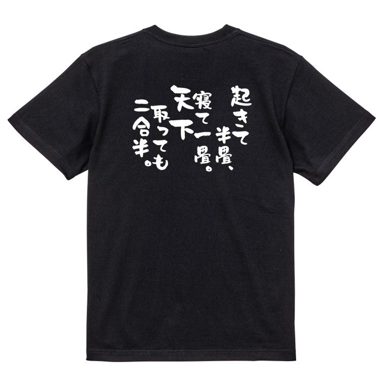 一言系半袖Tシャツ【起きて半畳、寝て一畳。天下取っても二合半。】おもしろTシャツ ネタTシャツ