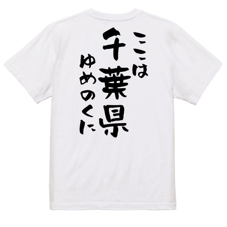 夢の国系半袖Tシャツ【ここは千葉県ゆめのくに】おもしろTシャツ ネタTシャツ
