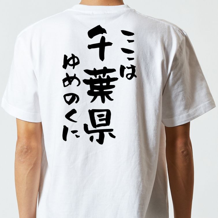 夢の国系半袖Tシャツ【ここは千葉県ゆめのくに】おもしろTシャツ ネタTシャツ