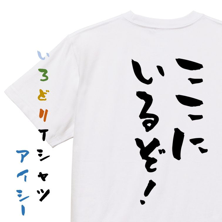 歴史系半袖Tシャツ【ここにいるぞ!】おもしろTシャツ ネタTシャツ