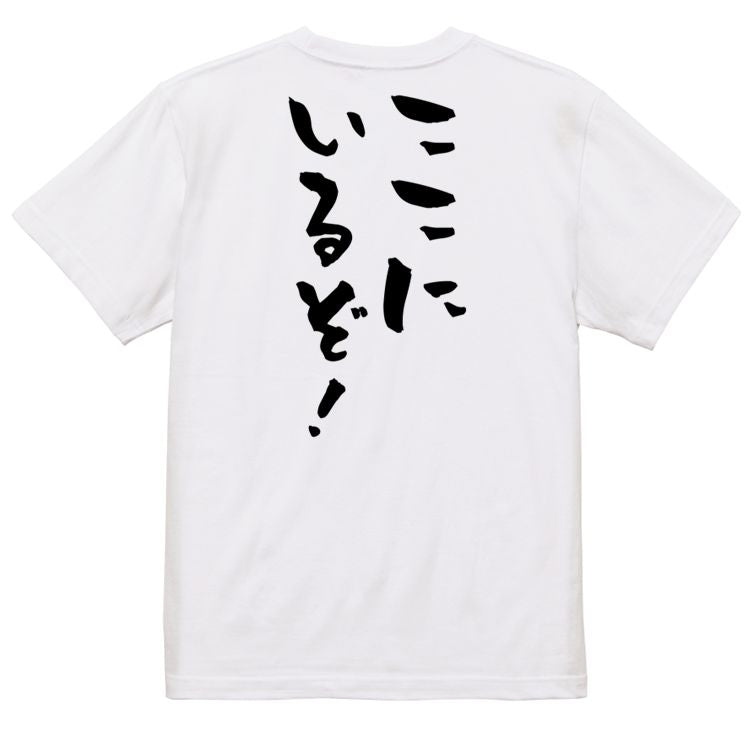 歴史系半袖Tシャツ【ここにいるぞ!】おもしろTシャツ ネタTシャツ