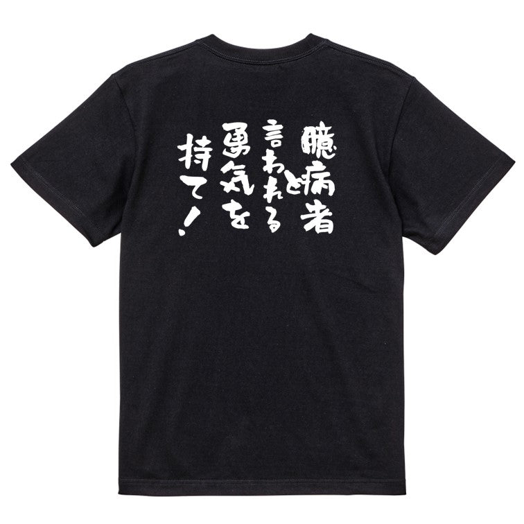 名言系半袖Tシャツ【臆病者と言われる勇気を持て!】おもしろTシャツ ネタTシャツ