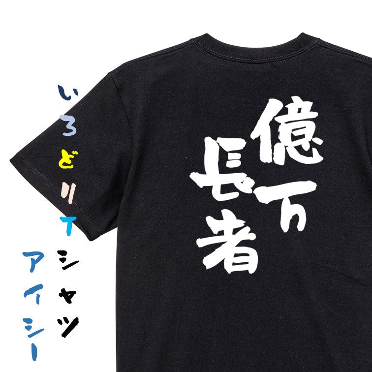 ネタ系半袖Tシャツ【億万長者】おもしろTシャツ ネタTシャツ