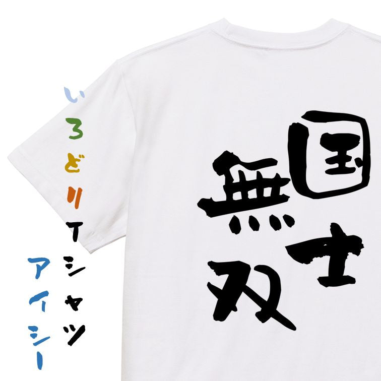 歴史系半袖Tシャツ【国士無双】おもしろTシャツ ネタTシャツ