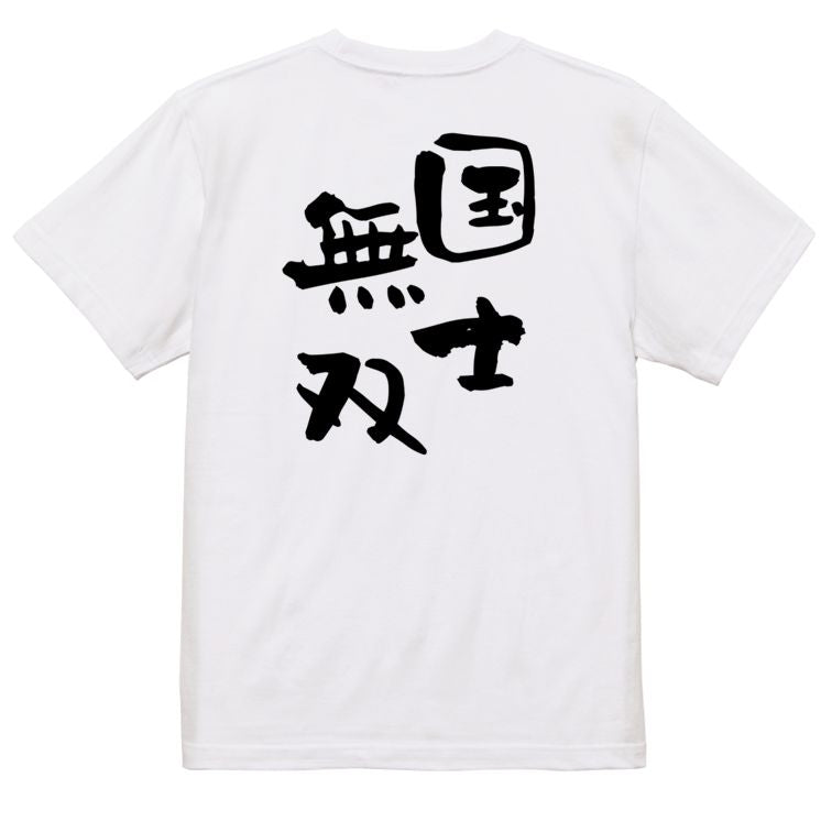 歴史系半袖Tシャツ【国士無双】おもしろTシャツ ネタTシャツ