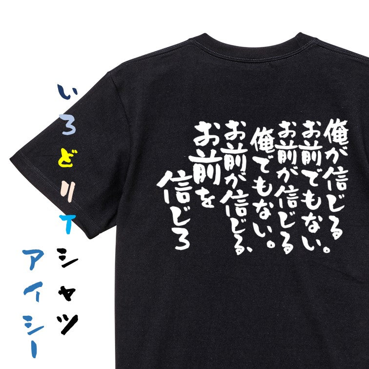 アニメ名言系半袖Tシャツ【俺が信じるお前でもない。お前が信じる俺でもない。お前が信じる、お前を信じろ】おもしろTシャツ ネタTシャツ