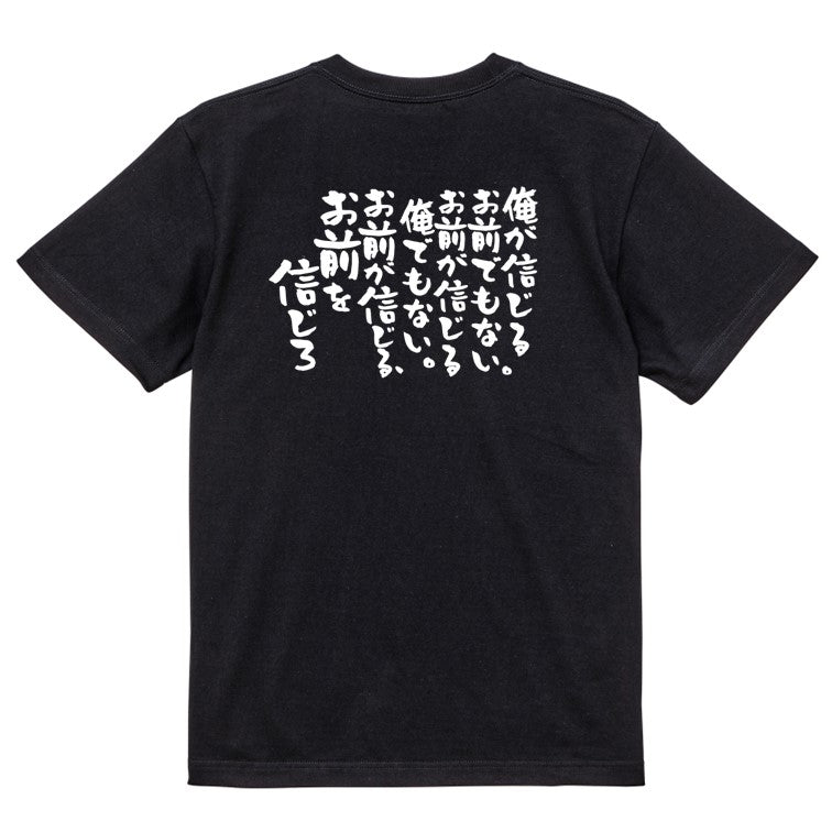 アニメ名言系半袖Tシャツ【俺が信じるお前でもない。お前が信じる俺でもない。お前が信じる、お前を信じろ】おもしろTシャツ ネタTシャツ