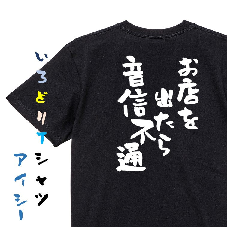 酒飲み系半袖Tシャツ【お店を出たら音信不通】おもしろTシャツ ネタTシャツ