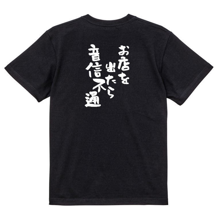 酒飲み系半袖Tシャツ【お店を出たら音信不通】おもしろTシャツ ネタTシャツ