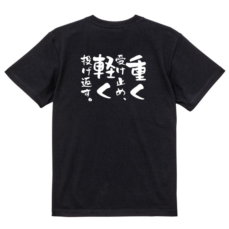 名言系半袖Tシャツ【重く受け止め、軽く投げ返す。】おもしろTシャツ ネタTシャツ
